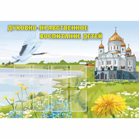 Стенд "Духовно-нравственное воспитание детей" - fgospostavki.ru - Чита