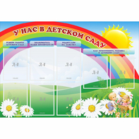 Стенд "У нас в детском саду" - fgospostavki.ru - Чита