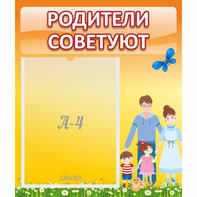 Стенд "Родители советуют" - fgospostavki.ru - Чита