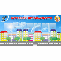 Стенд "Островок безопасности" с 14 карманами - fgospostavki.ru - Чита