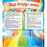 Стенд "Мир вокруг меня" - fgospostavki.ru - Чита
