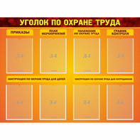 Стенд "Уголок по охране труда" с 8 карманами - fgospostavki.ru - Чита
