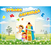 Стенд "Уголок логопеда" 0.8x0.6 - fgospostavki.ru - Чита