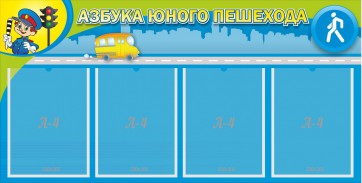 Стенд "Азбука юного пешехода" - fgospostavki.ru - Чита