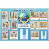 Стенд "Ребенок имеет право" 1.5х1 - fgospostavki.ru - Чита