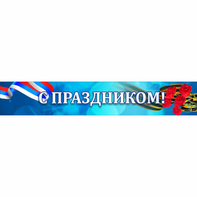 Стенд "С праздником" - fgospostavki.ru - Чита