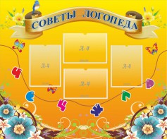Стенд "Советы логопеда" Вариант 1 - fgospostavki.ru - Чита