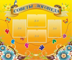 Стенд "Советы логопеда" Вариант 1 - fgospostavki.ru - Чита