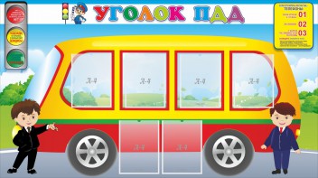 Стенд "Уголок ПДД" Вариант 3 - fgospostavki.ru - Чита