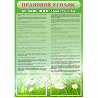Стенд "Правовой уголок" - fgospostavki.ru - Чита
