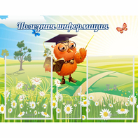 Стенд "Полезная информация" - fgospostavki.ru - Чита