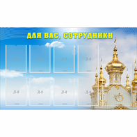 Стенд "Для вас сотрудники!" - fgospostavki.ru - Чита