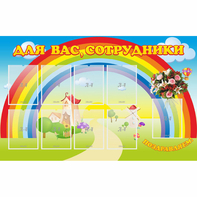 Стенд "Для вас сотрудники" с 9 карманами - fgospostavki.ru - Чита