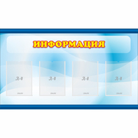 Стенд "Информация" 1.2x0.7 - fgospostavki.ru - Чита