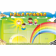 Стенд "Наша группа" 1.35x0.8 - fgospostavki.ru - Чита