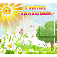 Стенд "Группа Солнышко" с 5 карманами - fgospostavki.ru - Чита