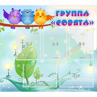Стенд "Группа Совята" - fgospostavki.ru - Чита