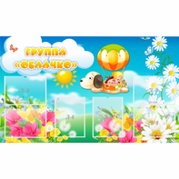 Стенд "Группа Облачко" - fgospostavki.ru - Чита