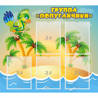 Стенд "Группа Попугайчики" - fgospostavki.ru - Чита