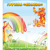 Стенд "Группа Сказка" 0.8x0.9 - fgospostavki.ru - Чита