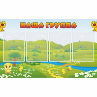 Стенд "Наша группа" 1x0.6 - fgospostavki.ru - Чита