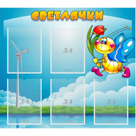 Стенд "Светлячки" - fgospostavki.ru - Чита