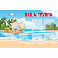 Стенд "Наша группа" 1.4x0.9 - fgospostavki.ru - Чита