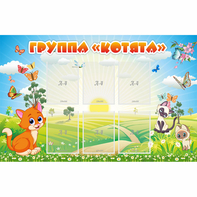 Стенд "Группа Котята" - fgospostavki.ru - Чита