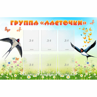 Стенд "Группа Ласточки" - fgospostavki.ru - Чита