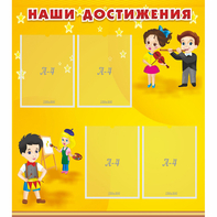 Стенд "Наши достижения" с 4 карманами - fgospostavki.ru - Чита