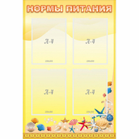 Стенд "Нормы питания" - fgospostavki.ru - Чита