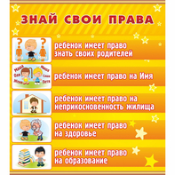 Стенд "Знай свои права" - fgospostavki.ru - Чита