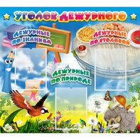 Стенд "Уголок дежурного" с 3 карманами - fgospostavki.ru - Чита