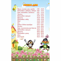 Стенд "Режим дня" 0.56x0.9 - fgospostavki.ru - Чита