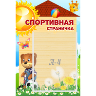 Стенд "Спортивная страничка" - fgospostavki.ru - Чита