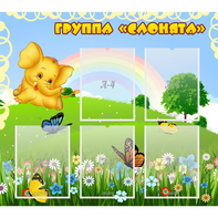 Стенд "Группа Слонята" - fgospostavki.ru - Чита