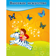 Стенд "Высокое искусство" магнитный - fgospostavki.ru - Чита
