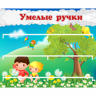 Стенд "Умелые ручки" - fgospostavki.ru - Чита