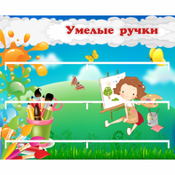 Стенд "Умелые ручки" 0.85x0.7 - fgospostavki.ru - Чита
