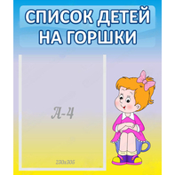 Стенд "Список детей на горшки" №2 - fgospostavki.ru - Чита