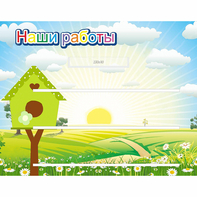 Стенд "Наши работы" №1 - fgospostavki.ru - Чита