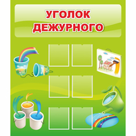 Стенд "Уголок дежурного" - fgospostavki.ru - Чита