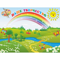 Стенд "Наше творчество" магнитный 1.2x0.9 - fgospostavki.ru - Чита