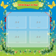 Стенд "Природа и мы" - fgospostavki.ru - Чита