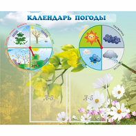 Стенд "Календарь погоды" с 2 карманами - fgospostavki.ru - Чита