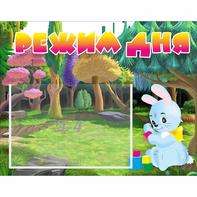 Стенд "Режим дня" 0.5x0.39 - fgospostavki.ru - Чита