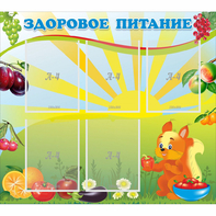 Стенд "Здоровое питание" с 5 карманами - fgospostavki.ru - Чита