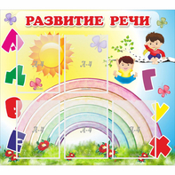 Стенд "Развитие речи" - fgospostavki.ru - Чита
