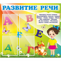 Стенд "Развитие речи" с 4 карманами - fgospostavki.ru - Чита