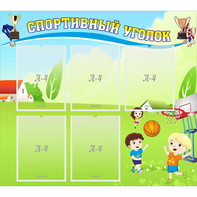 Стенд "Спортивный уголок" с 5 карманами - fgospostavki.ru - Чита